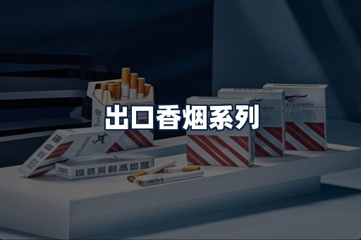 出口香烟